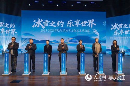 冰雪之約，藝術(shù)盛宴——2025-2026哈爾濱冰雪文化藝術(shù)季前瞻